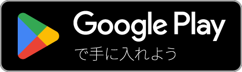 Google Playで手に入れよう（別ウィンドウで開きます）