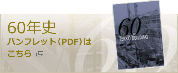 60年史パンフレット（PDF）はこちら