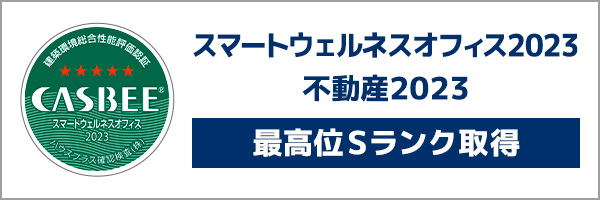 スマートウェルネスオフィス2023 不動産2023 最高位Sランク取得