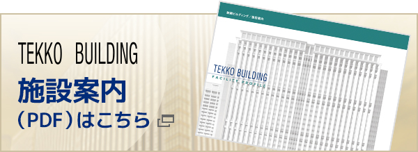 TEKKO BUILDING 鉄鋼ビルディング/施設案内