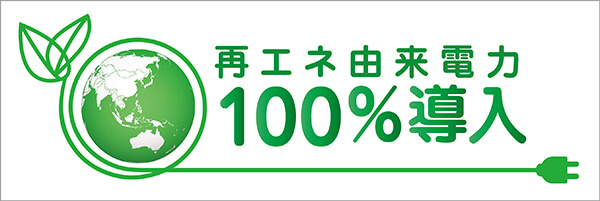 再エネ由来電力100%導入