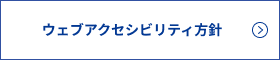 ウェブアクセシビリティ方針