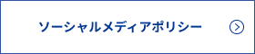 ソーシャルメディアポリシー