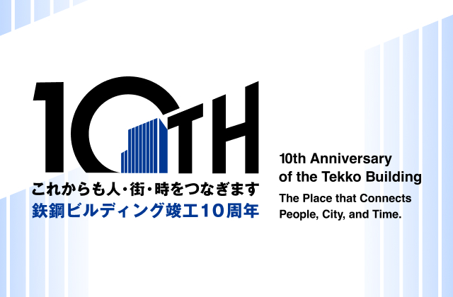 これからも人・街・時をつなぎます 鉃鋼ビルディング竣工10周年